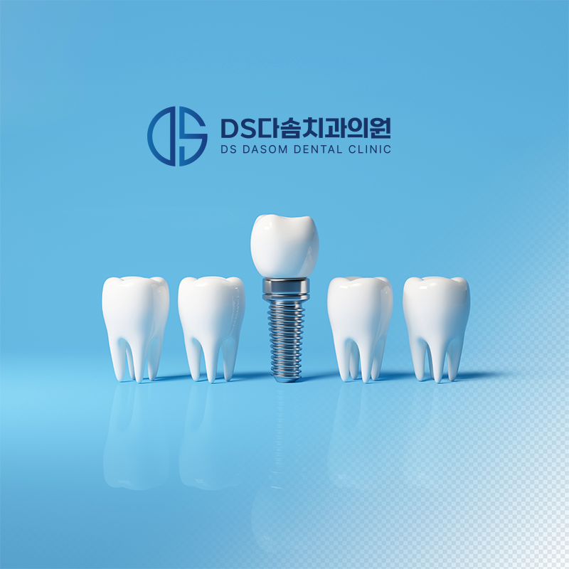 DS다솜치과의원 포트폴리오