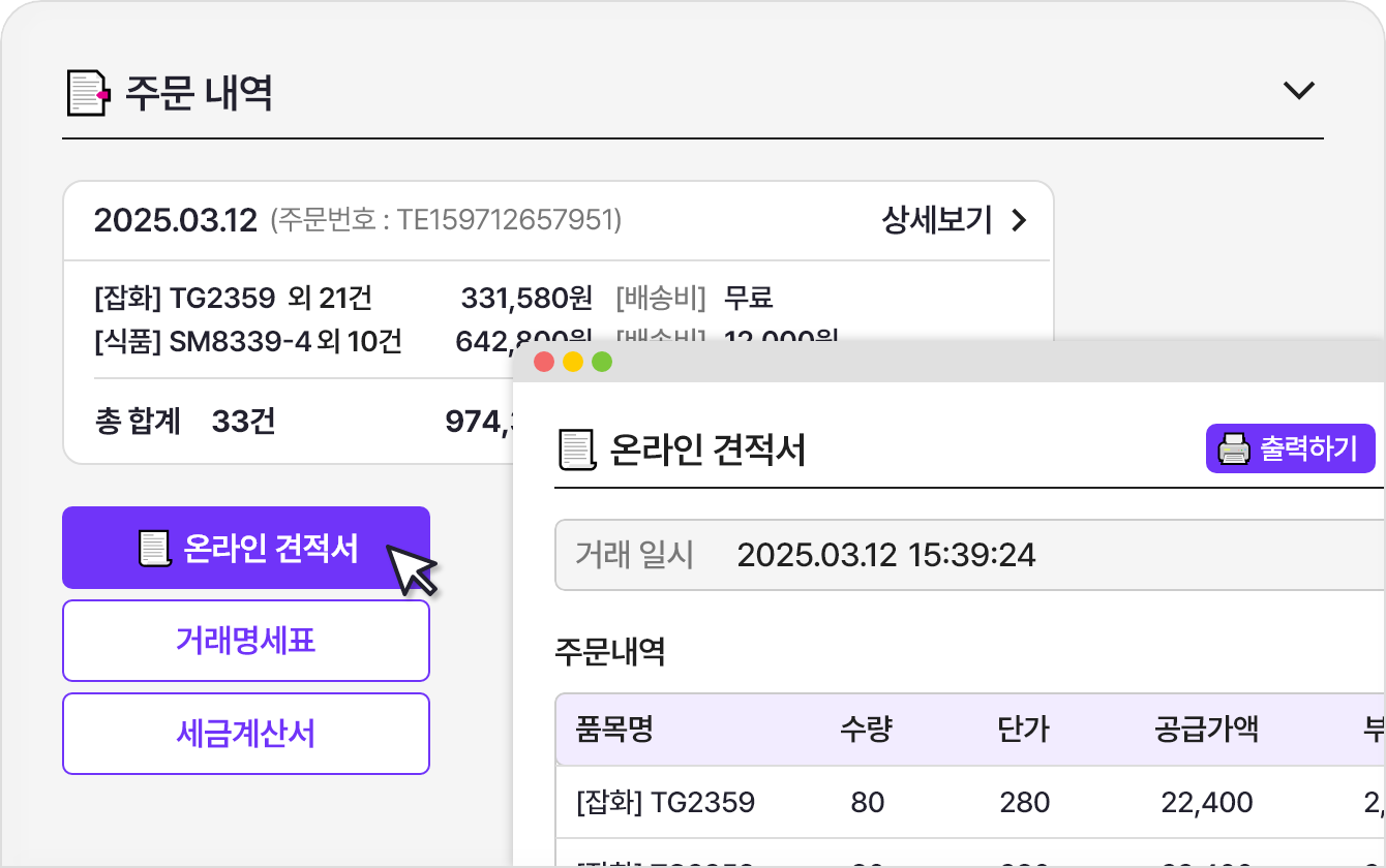 번거로움은 가라 원클릭 견적서 다운로드