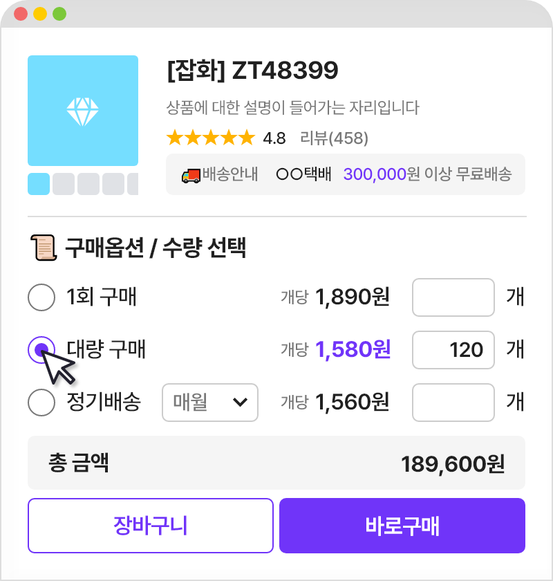 정기배송도 가능! 대량 구매 기능