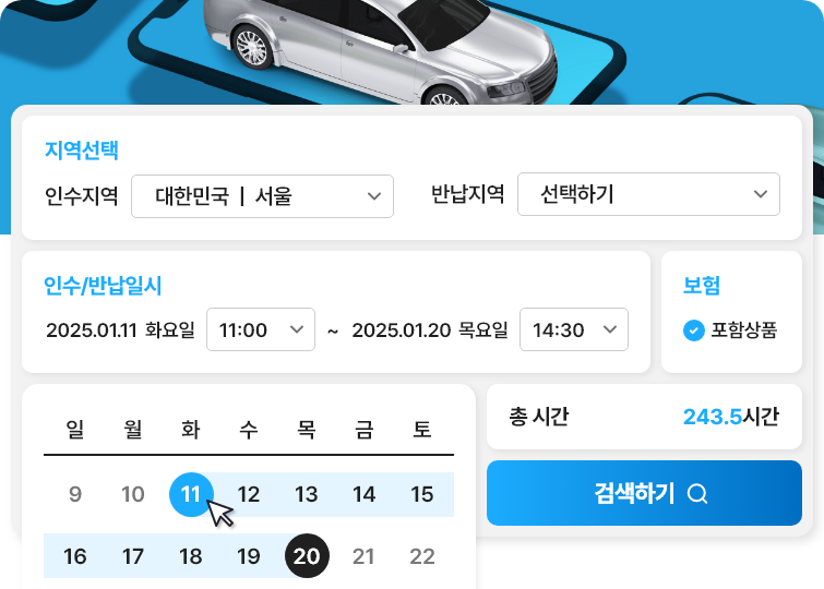 간편하고 빠른 렌터카 예약 검색