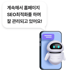계속해서 홈페이지 SEO최적화를 하며 잘 관리되고 있어요!